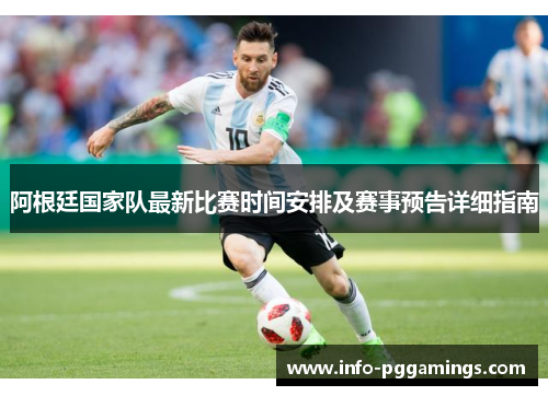 阿根廷国家队最新比赛时间安排及赛事预告详细指南