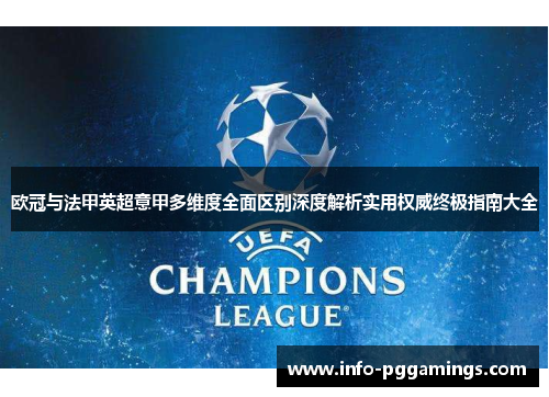 欧冠与法甲英超意甲多维度全面区别深度解析实用权威终极指南大全
