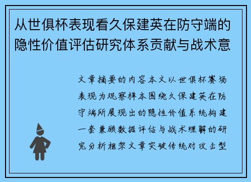 从世俱杯表现看久保建英在防守端的隐性价值评估研究体系贡献与战术意义