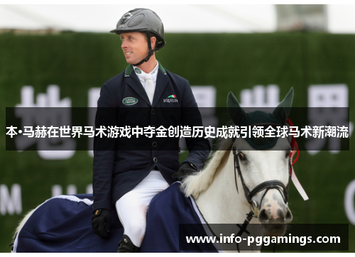 本·马赫在世界马术游戏中夺金创造历史成就引领全球马术新潮流