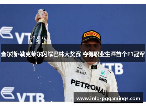 查尔斯·勒克莱尔闪耀巴林大奖赛 夺得职业生涯首个F1冠军