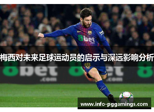 梅西对未来足球运动员的启示与深远影响分析