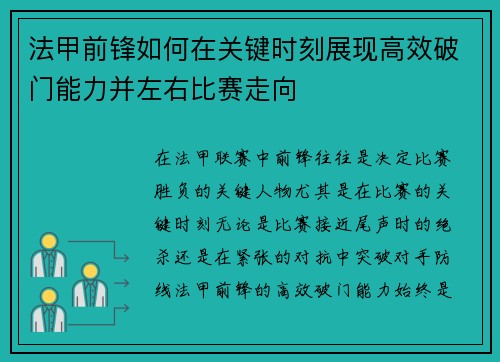 法甲前锋如何在关键时刻展现高效破门能力并左右比赛走向