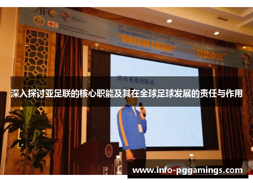 深入探讨亚足联的核心职能及其在全球足球发展的责任与作用